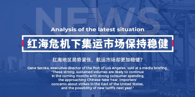 紅海危機(jī)下，集運(yùn)市場(chǎng)保持穩(wěn)健