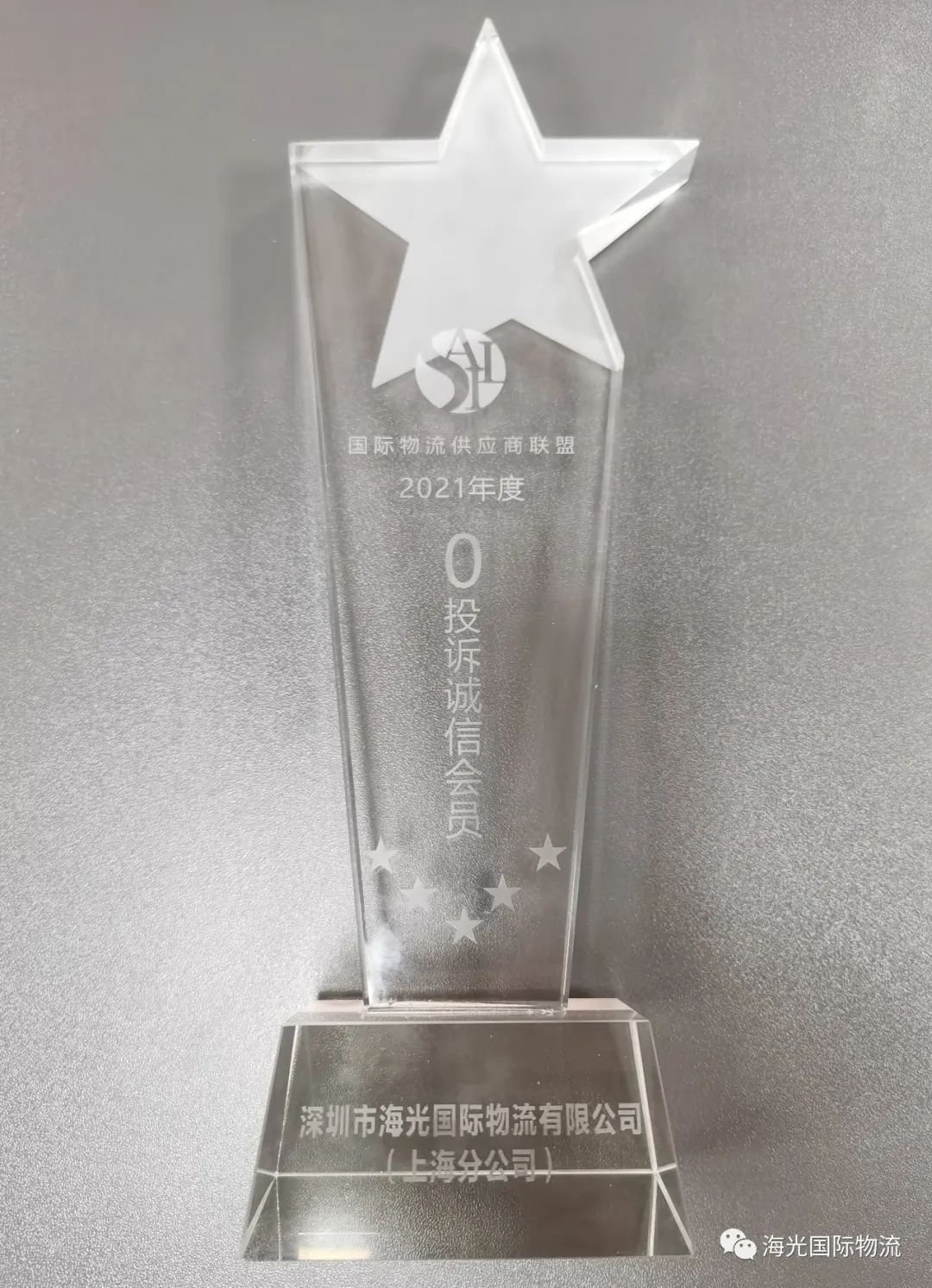 【喜訊】熱烈祝賀海光上海分公司榮獲“2021年度0投訴誠(chéng)信會(huì)員”稱號(hào)